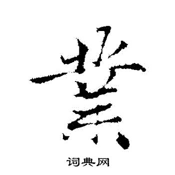 業 書法|業字书法字典